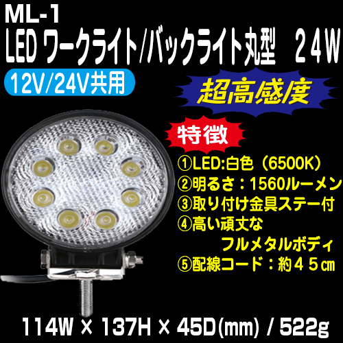 LEDワークライト・バックライト(作業灯) 24W 丸型（12V/24V共用）ML-1