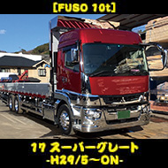 [FUSO] 17スーパーグレート -H29/5~ON-