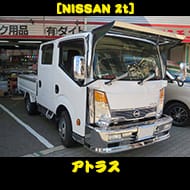 [NISSAN] アトラス