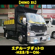 [HINO] エアループデュトロ -H23/5~ON-