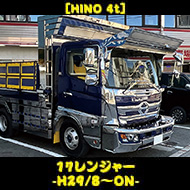 [HINO] 17レンジャー -H29/8~ON-