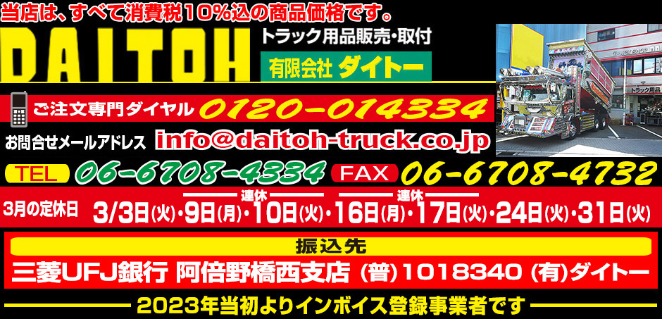 トラック用品販売・取付　ダイトー