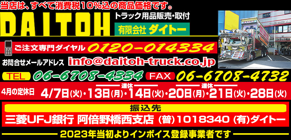 トラック用品販売・取付　ダイトー
