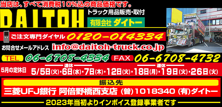 トラック用品販売・取付　ダイトー