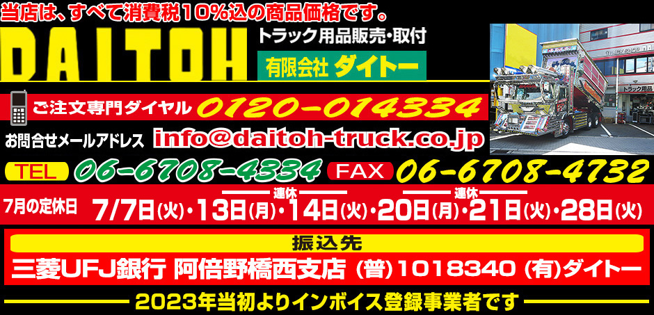 トラック用品販売・取付 ダイトー