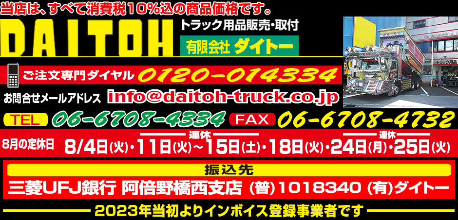 トラック用品販売・取付　ダイトー